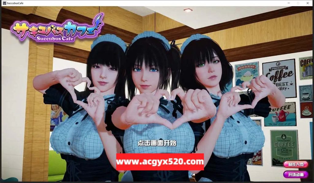 魅魔咖啡厅 Succubus Cafe ver2.0.0 官方中文步兵版 3D互动游戏-ACG游戏社区