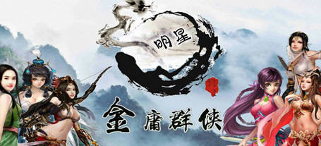 金庸群侠传x:无双武林 ver2.2.0 中文全明星武侠MOD版 武侠RPG游戏-ACG游戏社区
