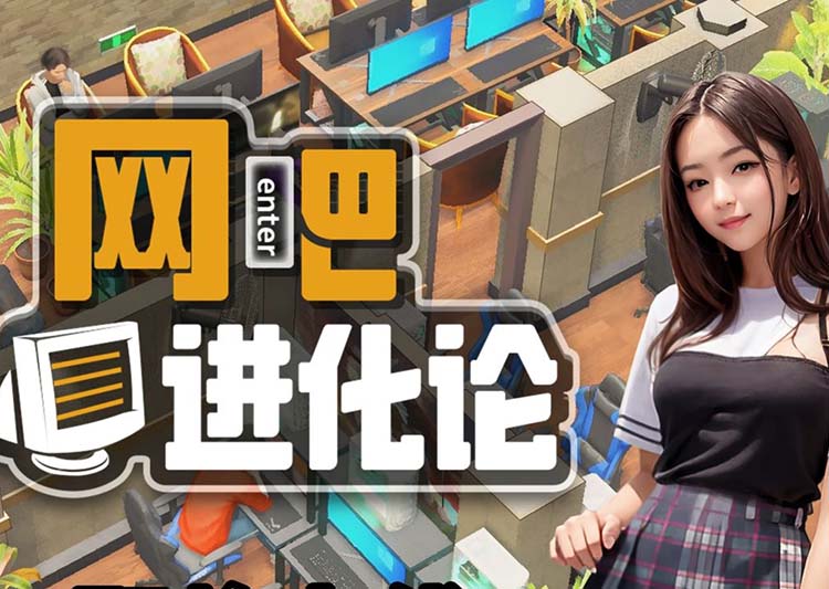 网吧进化论 ver1.2.1 官方中文版 经营模拟游戏 2.9G-ACG游戏社区
