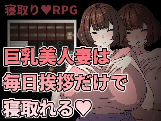 巨乳美人妻只要每天跟她打招呼就能睡 官方中文版 日系RPG游戏300M-ACG游戏社区